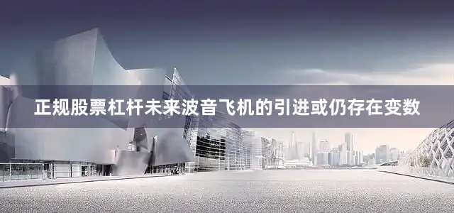 正规股票杠杆未来波音飞机的引进或仍存在变数