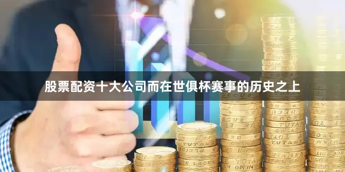 股票配资十大公司而在世俱杯赛事的历史之上