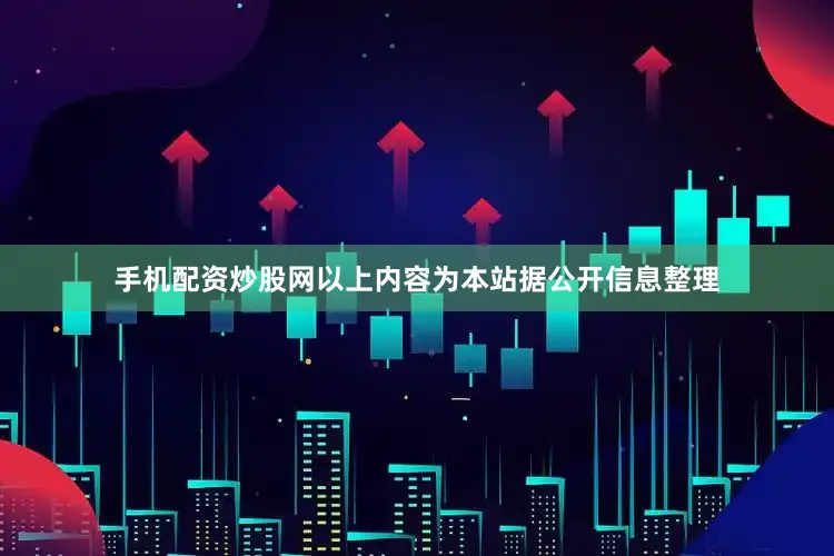 手机配资炒股网以上内容为本站据公开信息整理