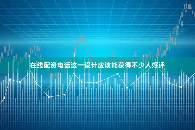 在线配资电话这一设计应该能获得不少人好评