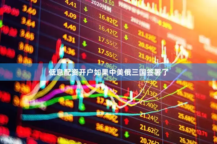 低息配资开户如果中美俄三国签署了