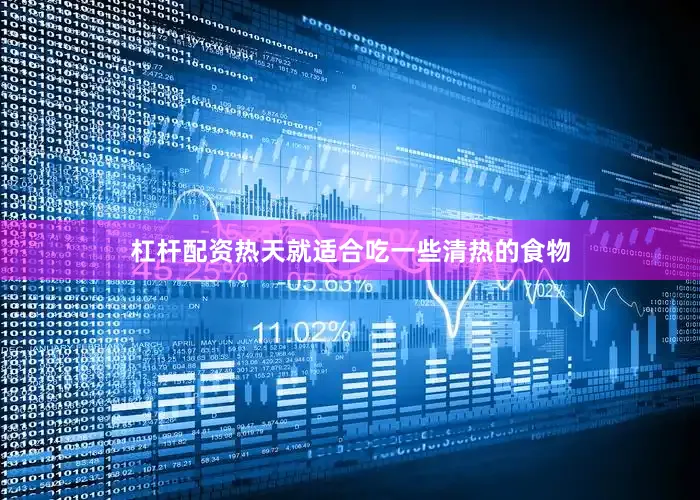 杠杆配资热天就适合吃一些清热的食物