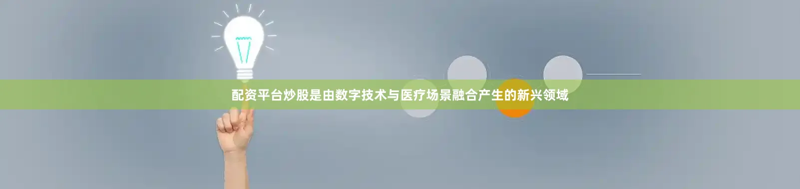 配资平台炒股是由数字技术与医疗场景融合产生的新兴领域