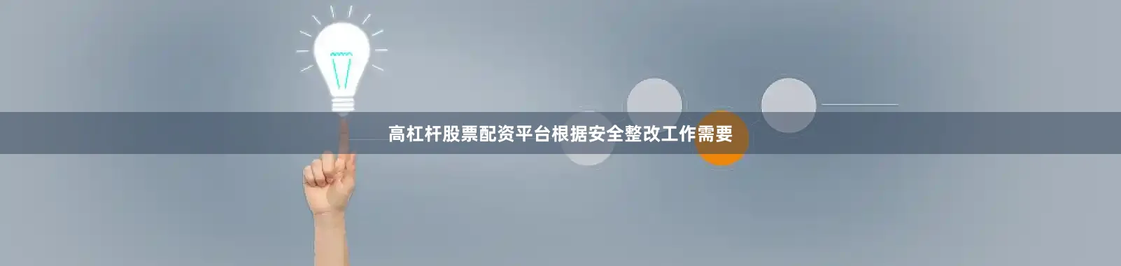 高杠杆股票配资平台根据安全整改工作需要