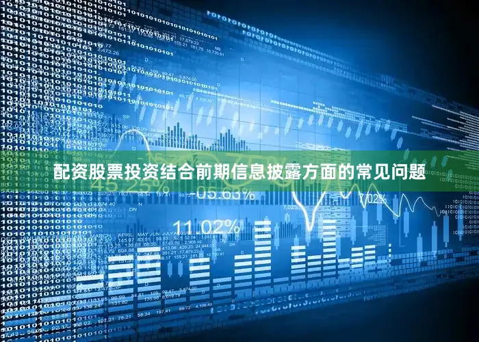 配资股票投资结合前期信息披露方面的常见问题