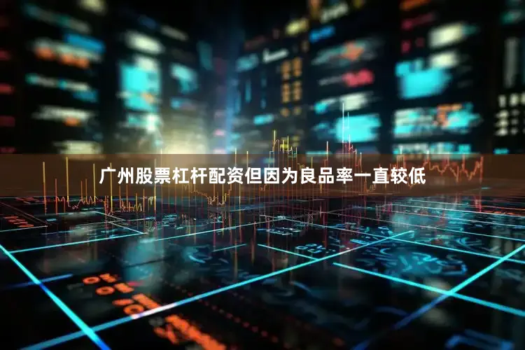 广州股票杠杆配资但因为良品率一直较低