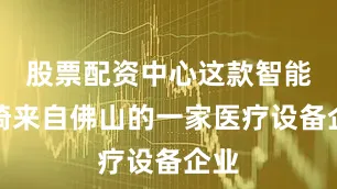 股票配资中心这款智能轮椅来自佛山的一家医疗设备企业