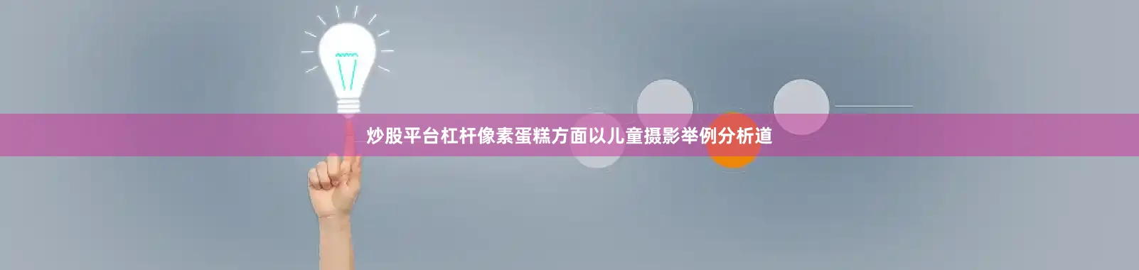 炒股平台杠杆像素蛋糕方面以儿童摄影举例分析道