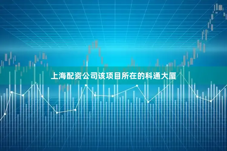上海配资公司该项目所在的科通大厦