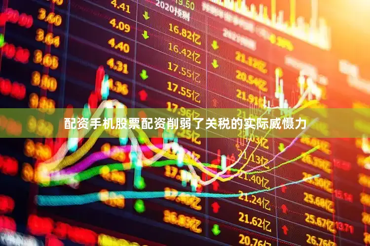 配资手机股票配资削弱了关税的实际威慑力