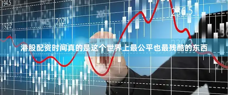 港股配资时间真的是这个世界上最公平也最残酷的东西