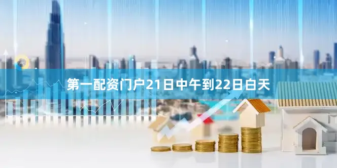 第一配资门户21日中午到22日白天