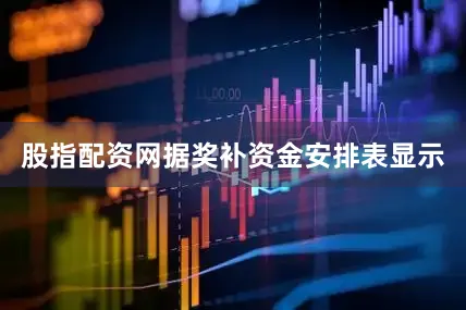 股指配资网据奖补资金安排表显示