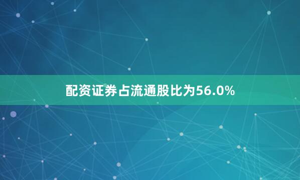 配资证券占流通股比为56.0%