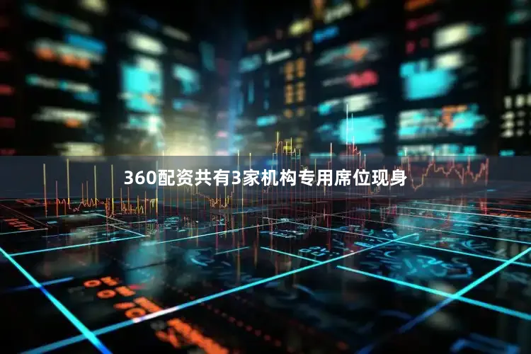 360配资共有3家机构专用席位现身