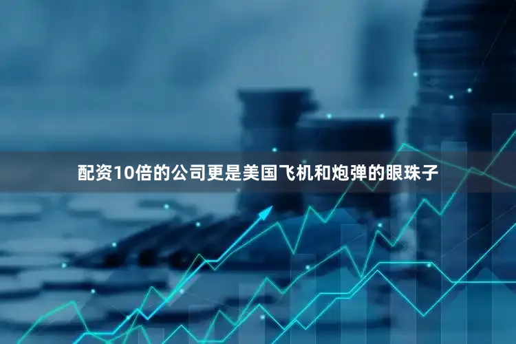 配资10倍的公司更是美国飞机和炮弹的眼珠子