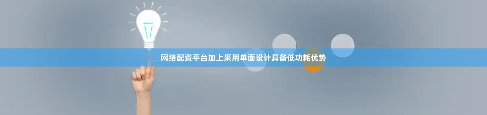 网络配资平台加上采用单面设计具备低功耗优势