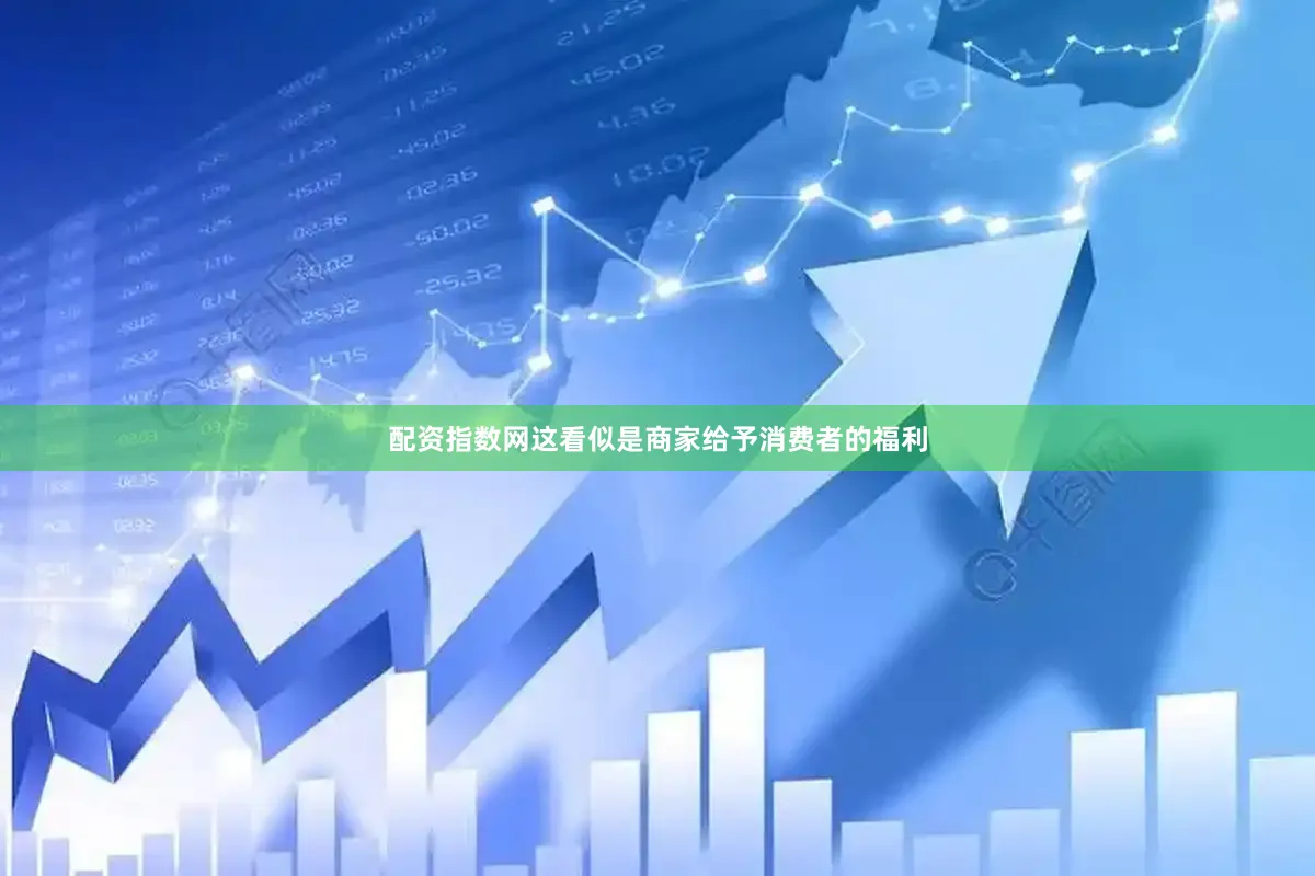 配资指数网这看似是商家给予消费者的福利