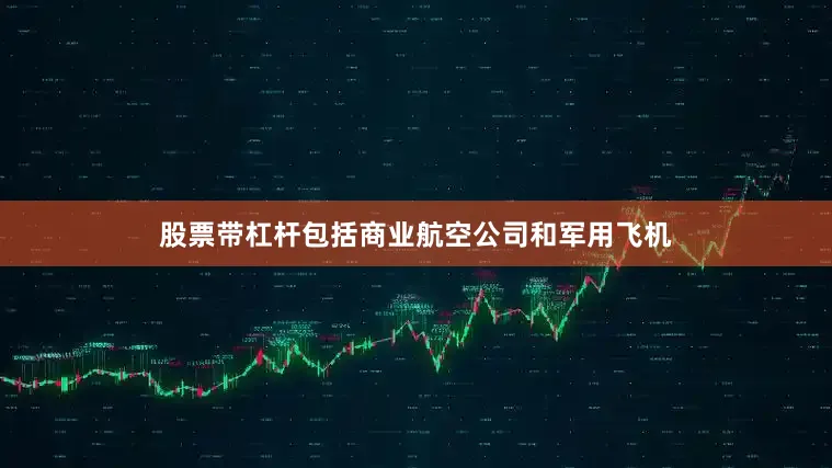 股票带杠杆包括商业航空公司和军用飞机