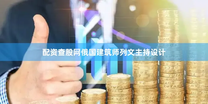 配资查股网俄国建筑师列文主持设计