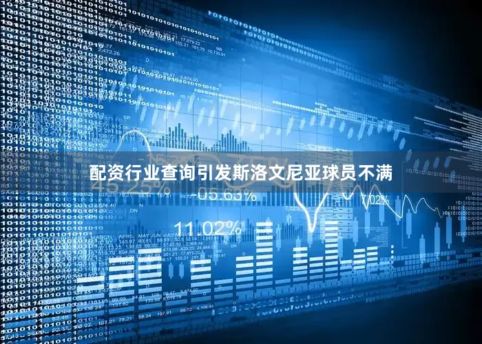 配资行业查询引发斯洛文尼亚球员不满