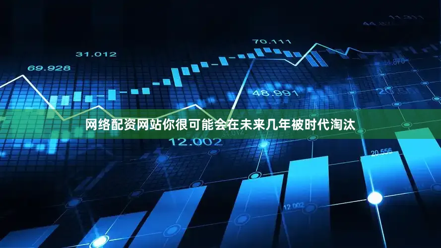 网络配资网站你很可能会在未来几年被时代淘汰
