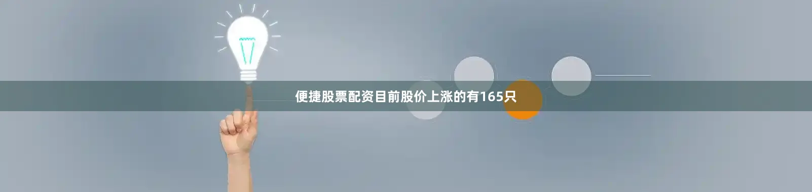 便捷股票配资目前股价上涨的有165只