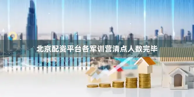 北京配资平台各军训营清点人数完毕