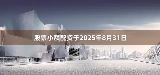 股票小额配资于2025年8月31日
