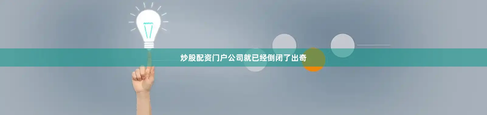 炒股配资门户公司就已经倒闭了出奇