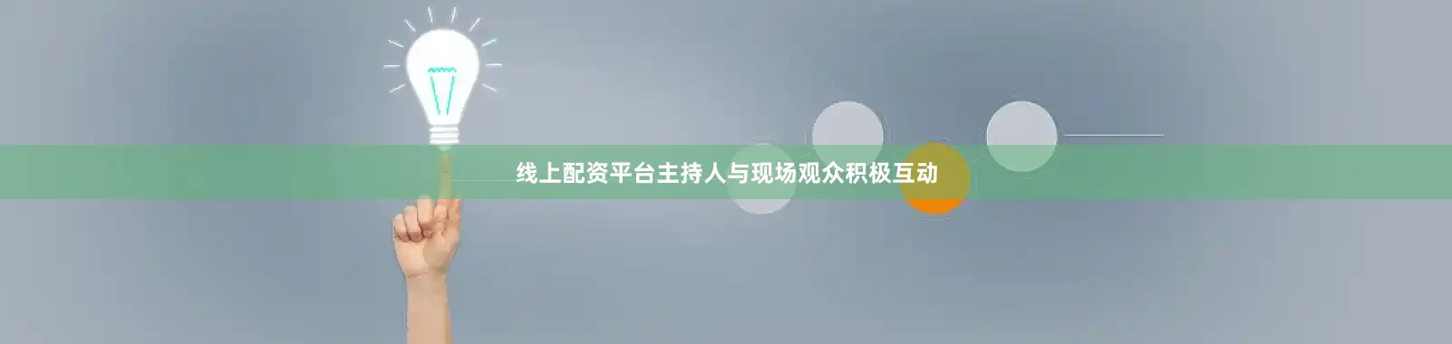 线上配资平台主持人与现场观众积极互动