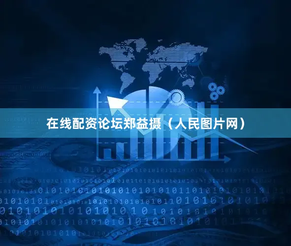 在线配资论坛郑益摄（人民图片网）